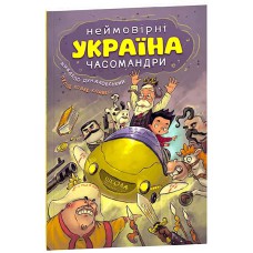 Україна. Неймовірні часомандри (комікси)