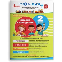 НУШ 2 клас Читаємо в колі друзів