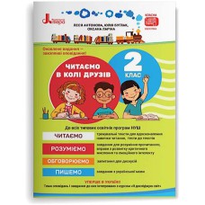 НУШ 2 класс Читаем в кругу друзей