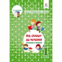 НУШ 1кл. Тренажер з читання  Антонова Т.А.