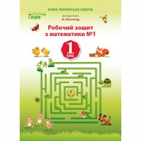 НУШ 1кл. Математика Робочий зошит до підручника Листопад Н. Частина 1 (Укр)