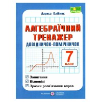 НУШ 7 кл. Алгебраїчний тренажер