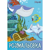 Розмальовка А4 Підводний світ 12 аркушів