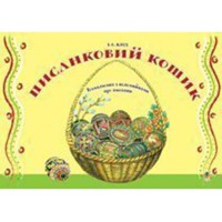Писанковий кошик Розмальовка з коломийками про писанки
