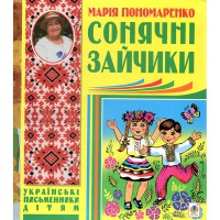 Українські письменники дітям Вірші оповідання казки п'єси Сонячні зайчики М. Пономаренко