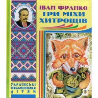Украинские писатели детям Сказки рассказа Три меха хитрости И.Франко