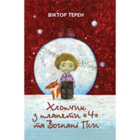 Худ літ. Хлопчик з планети Ч та Вогняні пси