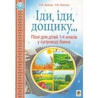 Іди іди  дощику Пісні для дітей 1-4 класів у супроводі баяна навчально-методичний посібник
