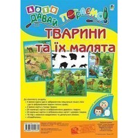 Лото Давай пограємо Тварини та їх малята Для дошкільнят і молодших школярів