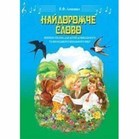 Збірник пісень Найдорожче слово для дітей дошкільного та молодшого шкільного віку