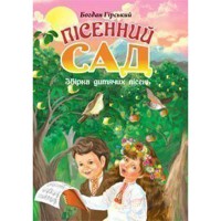 Пісенний сад Збірка дитячих пісень