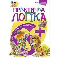 Практична логіка 6+ Підготовка до школи