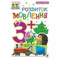 Зошит Розвиток мовлення 3+