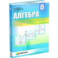 Алгебра Підручник 8 кл. Для класів з поглибленим вивченням математики Мерзляк А.Г. (укр.)