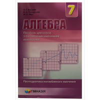 Алгебра Підручник 7 кл. Посібник з поглибленим вивченням математики Мерзляк А.Г.(укр.)