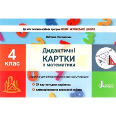 НУШ 4 клас Дидактичні картки Математика