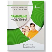 Правильне мовлення Заболотний