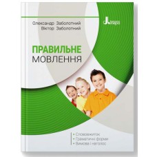 Правильне мовлення Заболотний