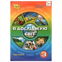 НУШ 3кл. Я досліджую світ Підручник Грущинська Частина 1