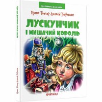 Библиотека школьника Щелкунчик и мышиный король