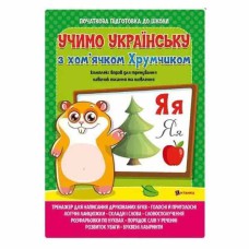 Комплексна підготовка до школи з математики Вивчаємо українську мову з хом'ячком Хрумкою