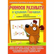 Комплексна підготовка до школи з математики Учимося рахувати з цуценям Гавчиком