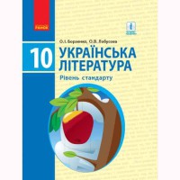 Українська література Підручник 10 кл. Борзенко О.І.,Рівень стандарту