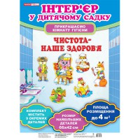 Набір для оформлення кімнати гігієни Чистота - наше здоров'я