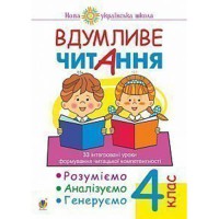 НУШ 4кл. Вдумливе читання Розуміємо аналізуємо генеруємо 33 інтегр. уроки формув. чит.компетенції