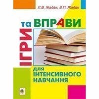 Ігри та вправи для інтенсивного навчання