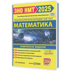 ЗНО 2025 Математика Комплексне видання (Нова школа)