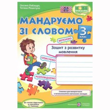 НУШ 3 кл. Мандруємо зі словом Зошит з розвитку звязного мовлення. (до пр. Савченко)