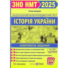 ЗНО 2025 Історія України Комплексне видання (Нова школа)