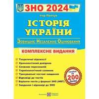 ЗНО 2024 Історія України Комплексне видання