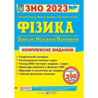 ЗНО 2023 Фізика Комплексне видання