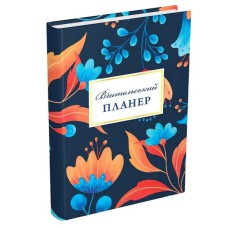 Вчительський планер (квіти)