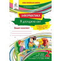 НУШ 2кл. Я досліджую світ Робочий зошит. Інформатика Ломаковська Г.В. (Укр)