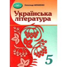 Украинская литература Учебник 5 кл. О.М. Авраменко новый