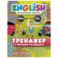 Engish початкова Тренажер з читання та письма