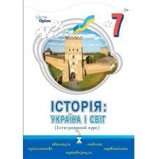 НУШ 7 кл. Історія України і Світ Підручник Щупак