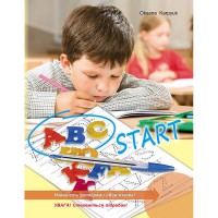 Абетка для початківців ABC Start О.Д. Карпюк