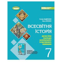 НУШ 7 кл. Всесвітня історія Зошит з діагностичних робіт Ладиченко