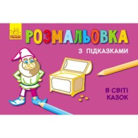 Книга раскраска с подсказками В мире сказок рос укр