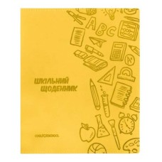 Щоденник шкільний 165х210 мм 48 аркушів жовтий