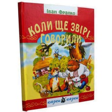 Коли ще звірі говорили І.Франко