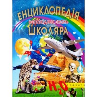 Энциклопедия необходимых знаний школьника