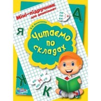 Міні-підручник для дошкільнят Читаємо по складах