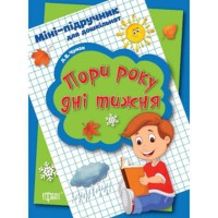 Міні-підручник для дошкільнят Пори року, дні тижня