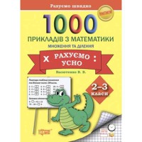 Практикум 1000 прикладів з математики. 2-3 клас. Множення та ділення Рахуємо усно