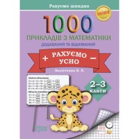Практикум 1000 прикладів з математики. 2-3 клас. Додавання та віднімання Рахуємо усно